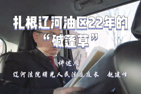 人才话成长 | 扎根辽河油区22年的“碱蓬草”