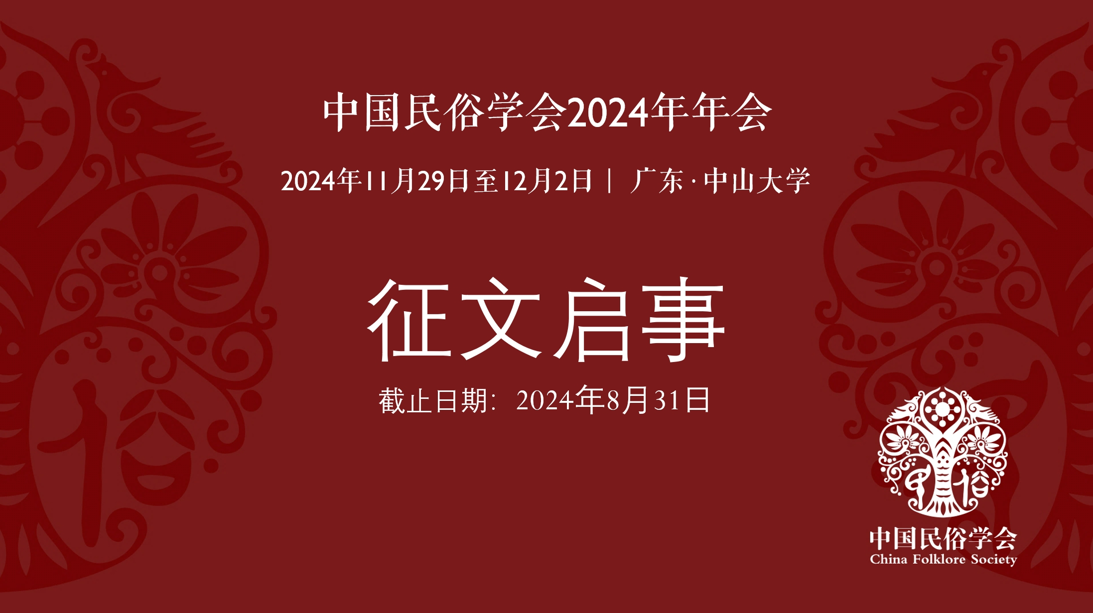 中国民俗学会2024年年会征文启事
