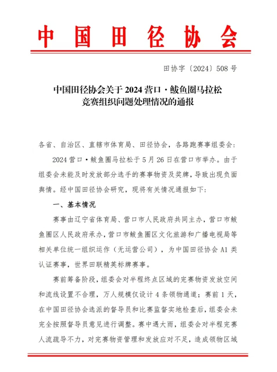 官方取消2025年营口鲅鱼圈马拉松申请中国田径协会认证资格