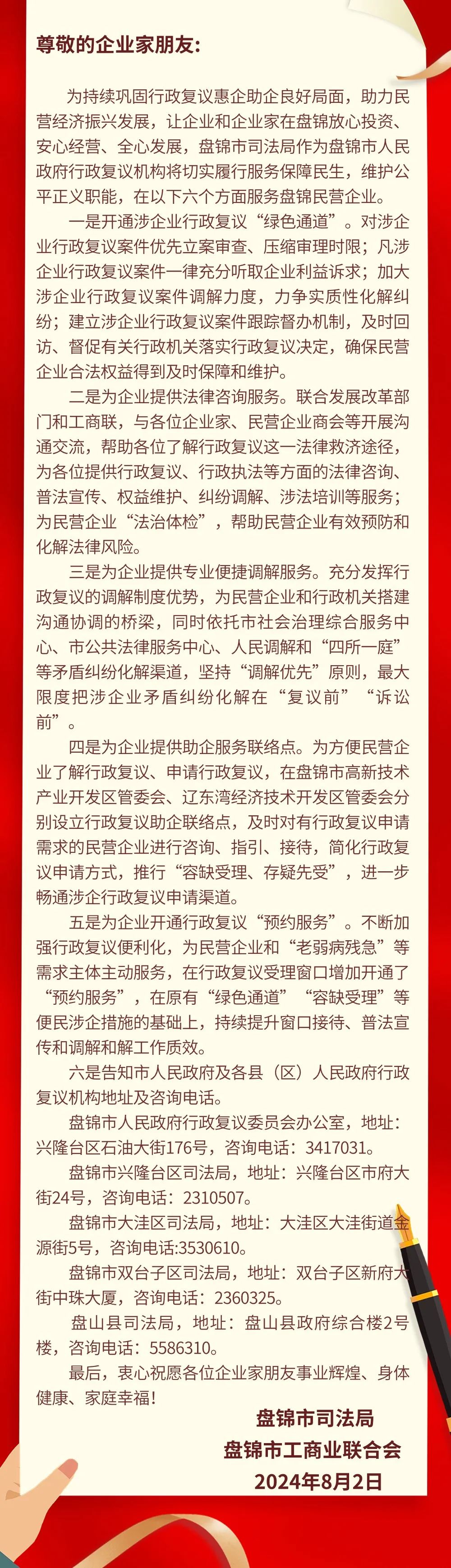 盘锦市司法局、市工商联致全市民营企业的一封信