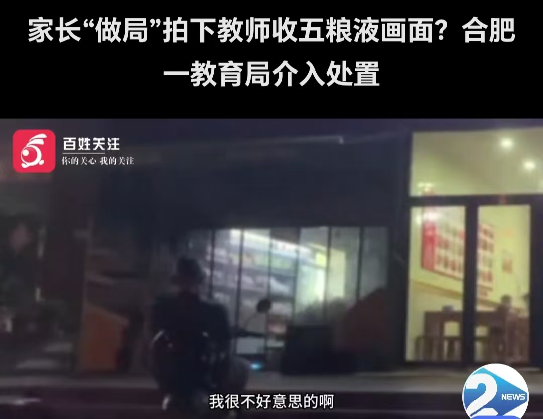 家长偷拍教师收礼 师德堕落的真问题值得警惕