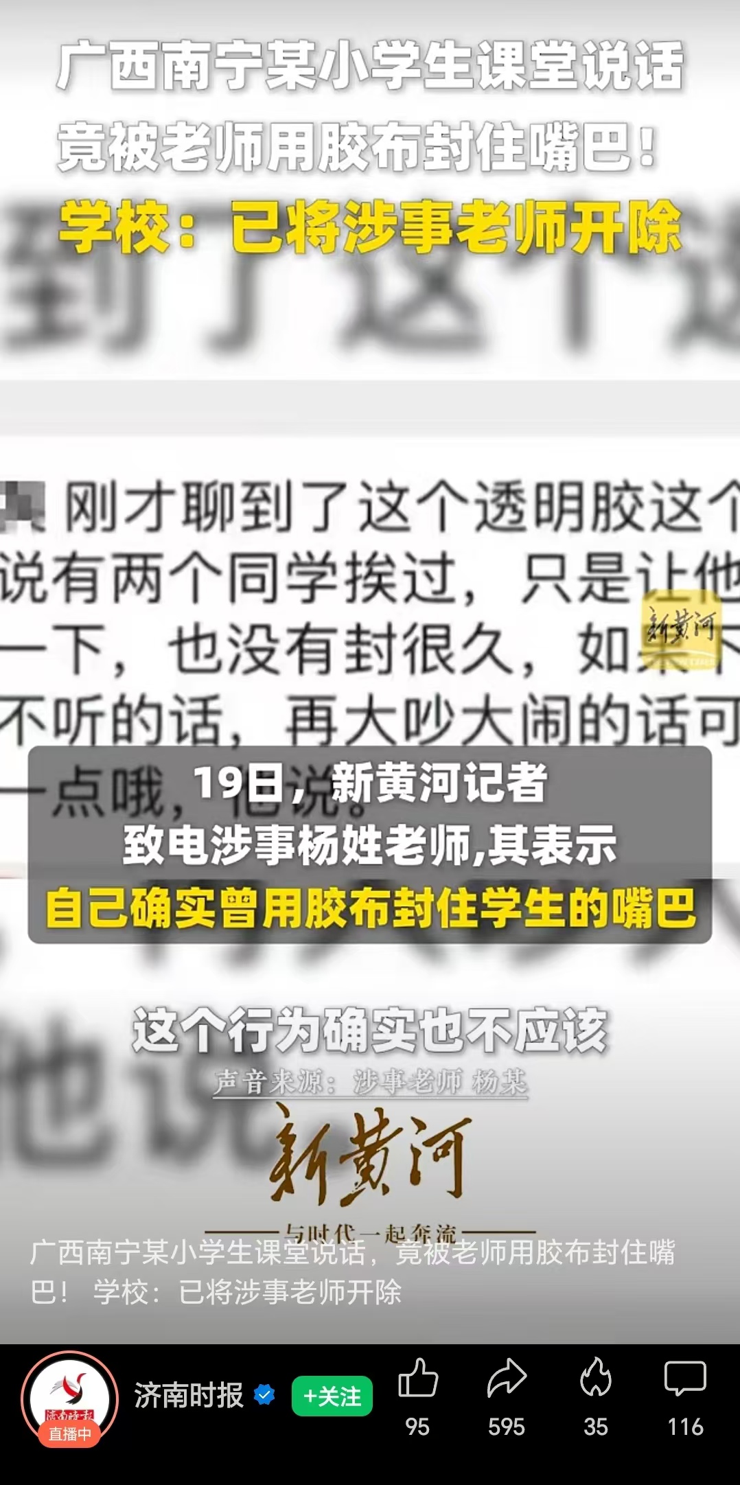 关于广西南宁市兴望小学教师用胶布封嘴事件舆情的应对建议