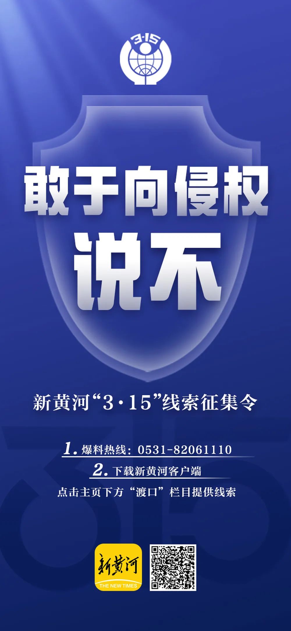 敢于向侵权说不！新黄河“3·15”端上维权邀您发声