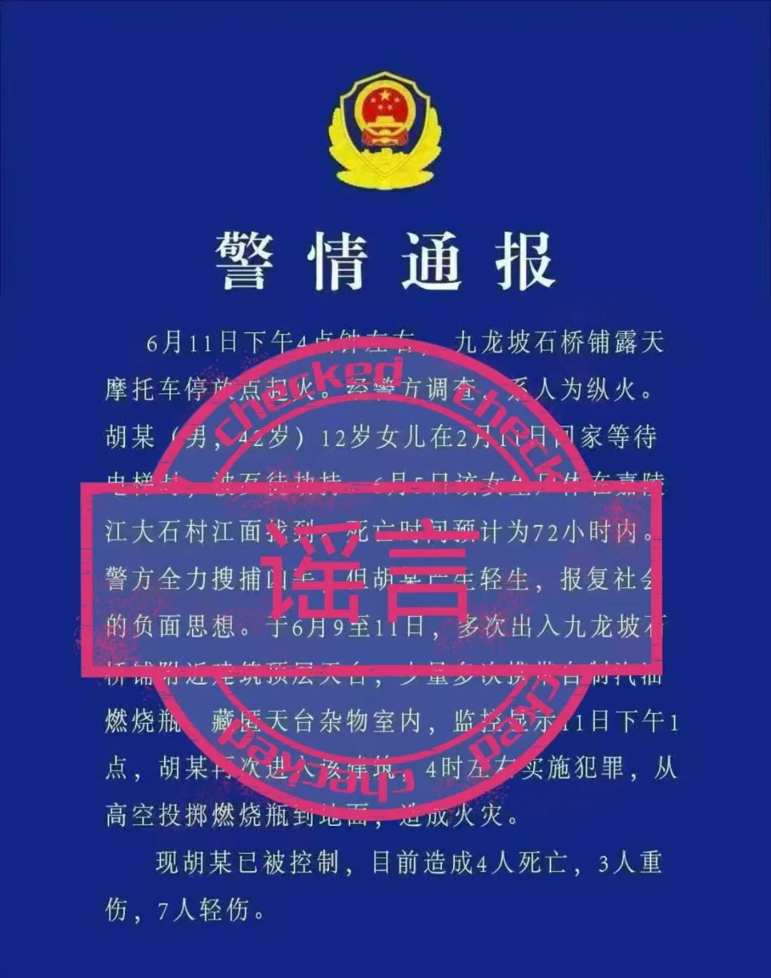 帮助重庆警方辟谣