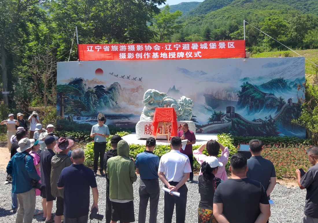 辽宁省旅游摄影协会与岫岩大摞石景区举行“摄影创作基地”揭牌仪式