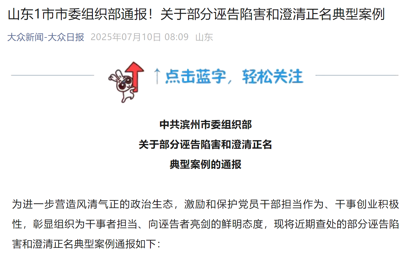 山东滨州公开澄清正名部分诬告陷害典型案例的做法需要鼓励