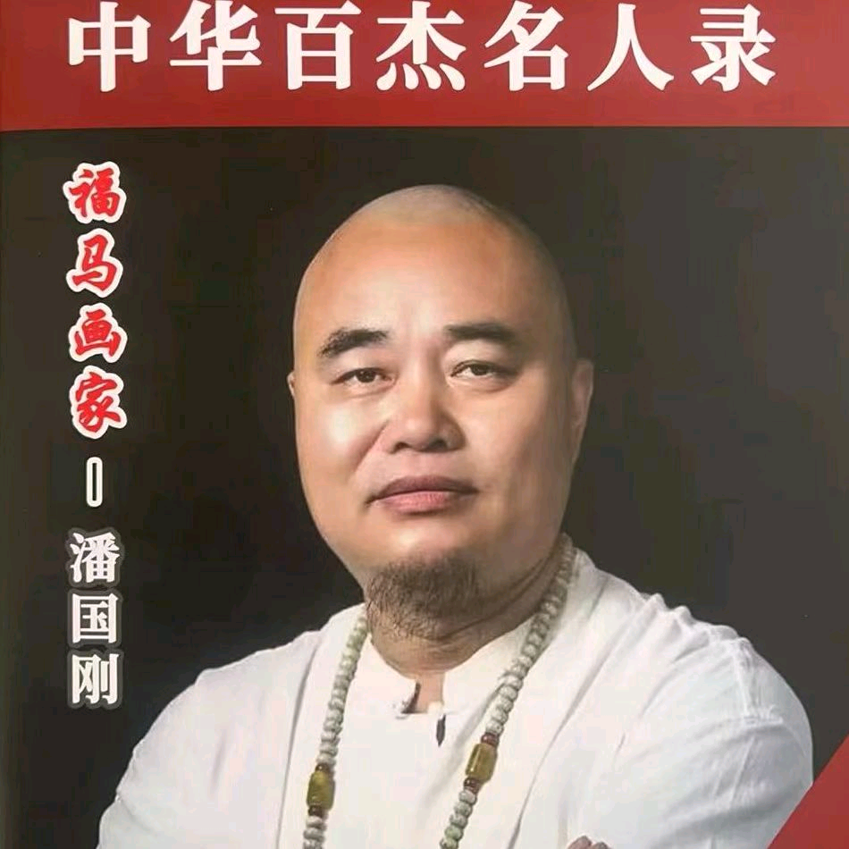 鉴宝家单国强点赞画家潘国刚：骏马图腾与时代精神 铁骨裂长风·朱砂铸福魂 