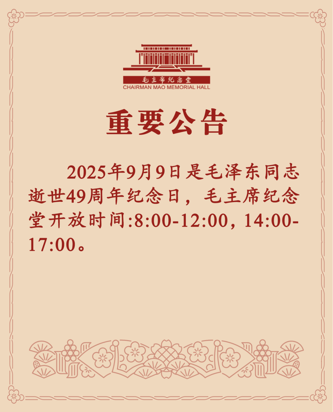 9月4日毛主席纪念堂发布重要公告