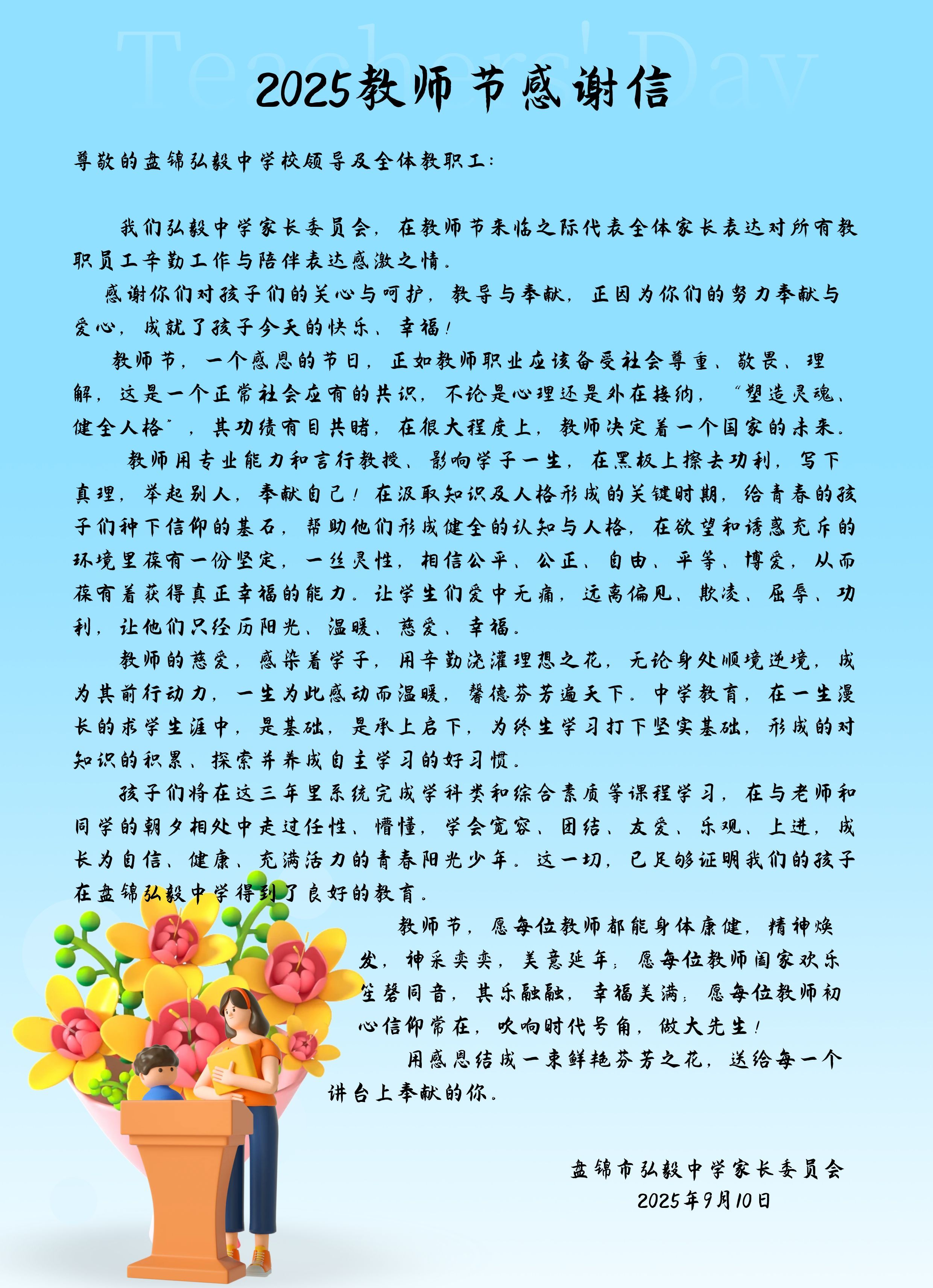 盘锦弘毅中学家长委员会“教师节”对全校教职员工慰问信