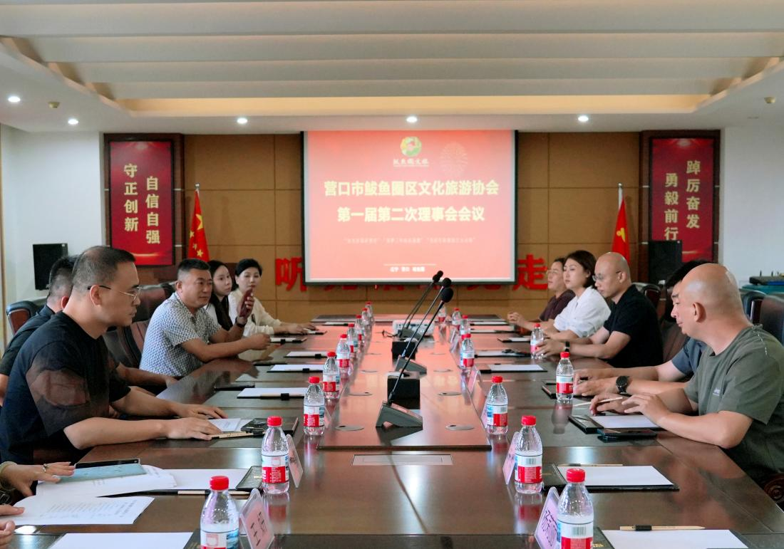 辽宁省营口市鲅鱼圈区文旅协会凝心聚力共商发展路径