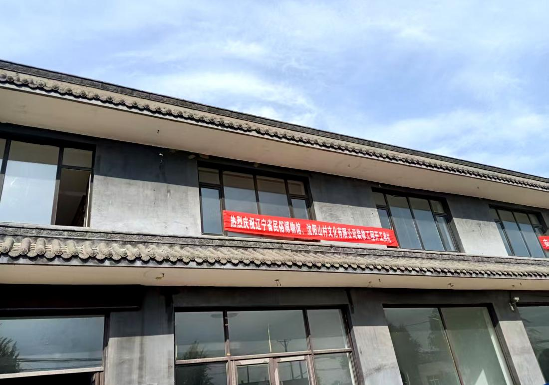 辽宁省民俗博物馆等单位装修工程开工 助力文旅融合与乡村振兴