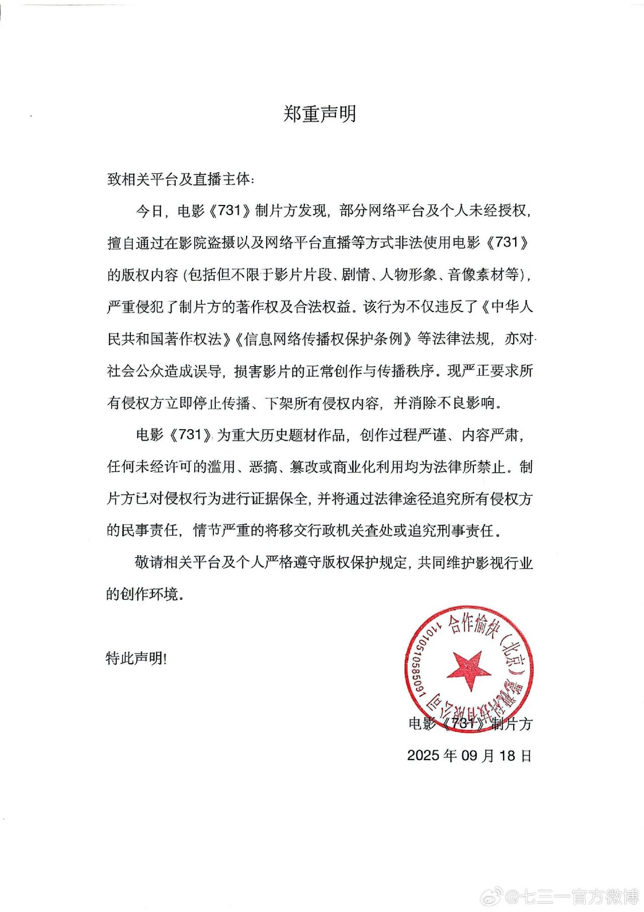 《731》制片方，郑重声明