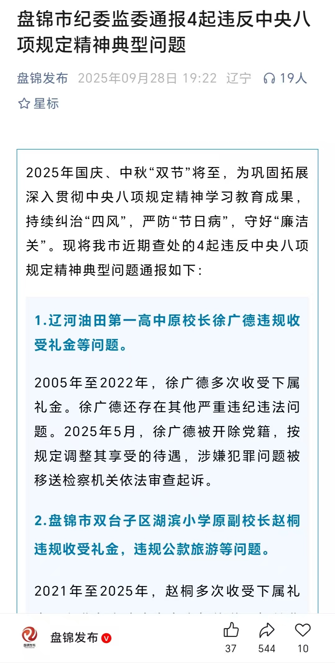 盘锦市纪委监委通报4起违反中央八项规定精神典型问题