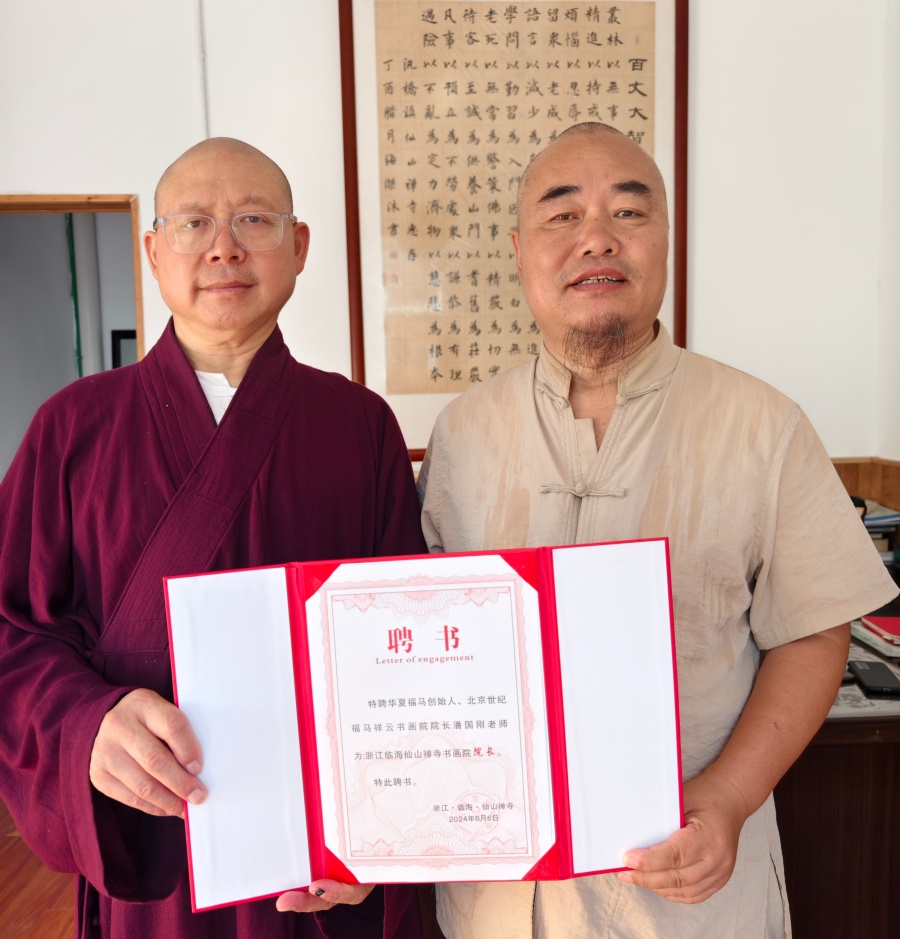 浙江临海仙山禅寺书画院正式成立 潘国刚被聘任首任院长