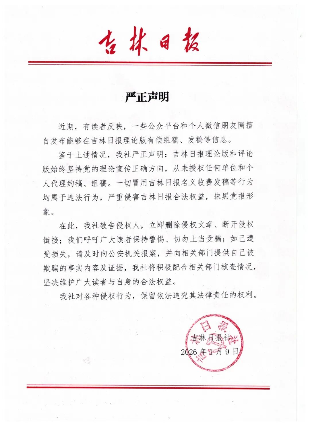 吉林日报社严正声明