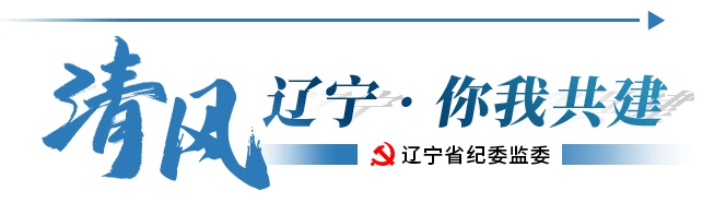 辽宁省三市通报破坏营商环境典型案例