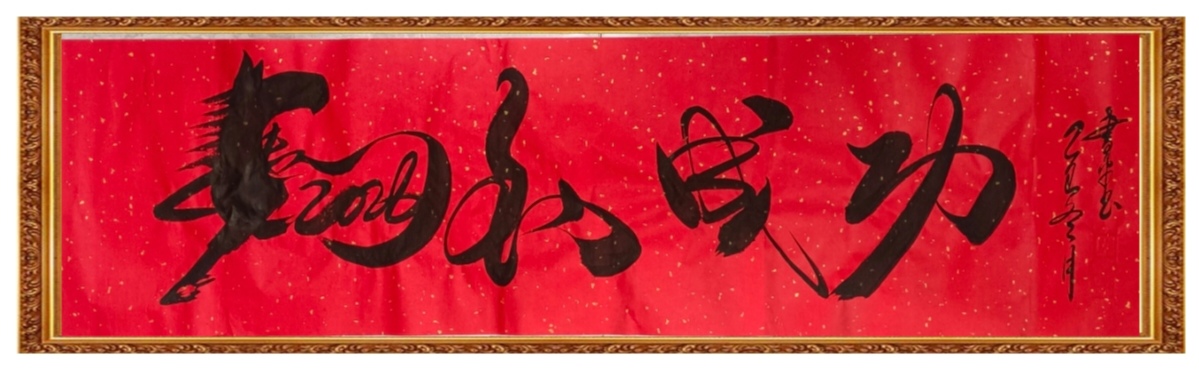 笔墨载道贺丙午 书韵传情连中外