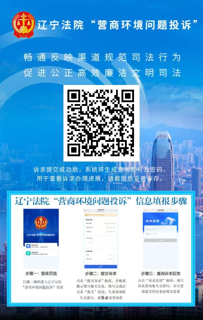 关于盘锦市中级人民法院发布损害营商环境问题诉求受理渠道的公告（更新二维码投诉渠道）