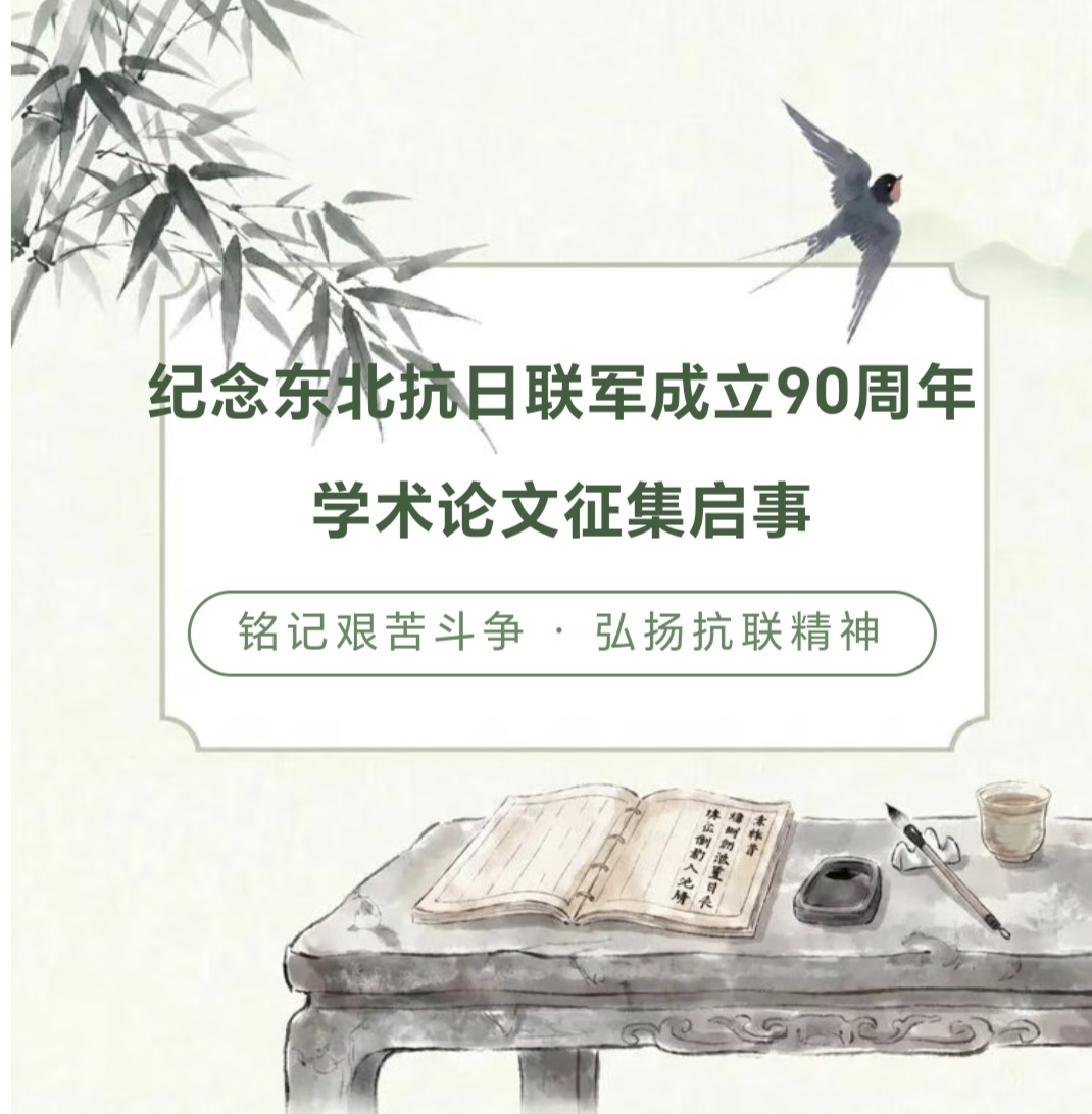 东北抗战研究会学术论文征集启事