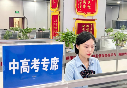 辽宁五市率先开通12345“中高考专席” 24小时为全省学子护航