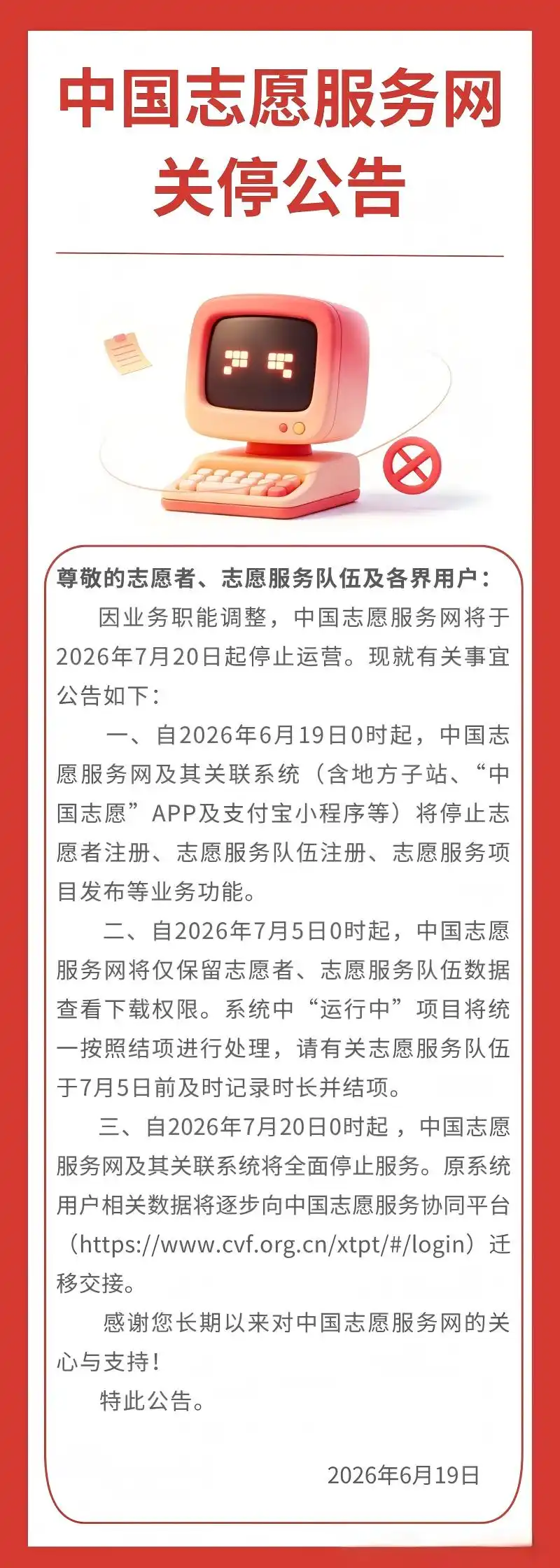 中国志愿服务网关停公告