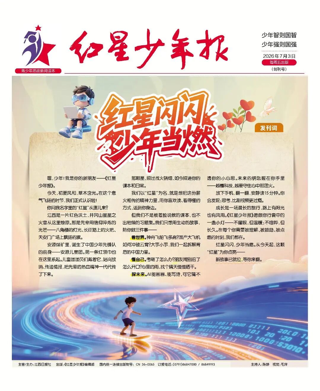 《红星少年报》正式创刊！