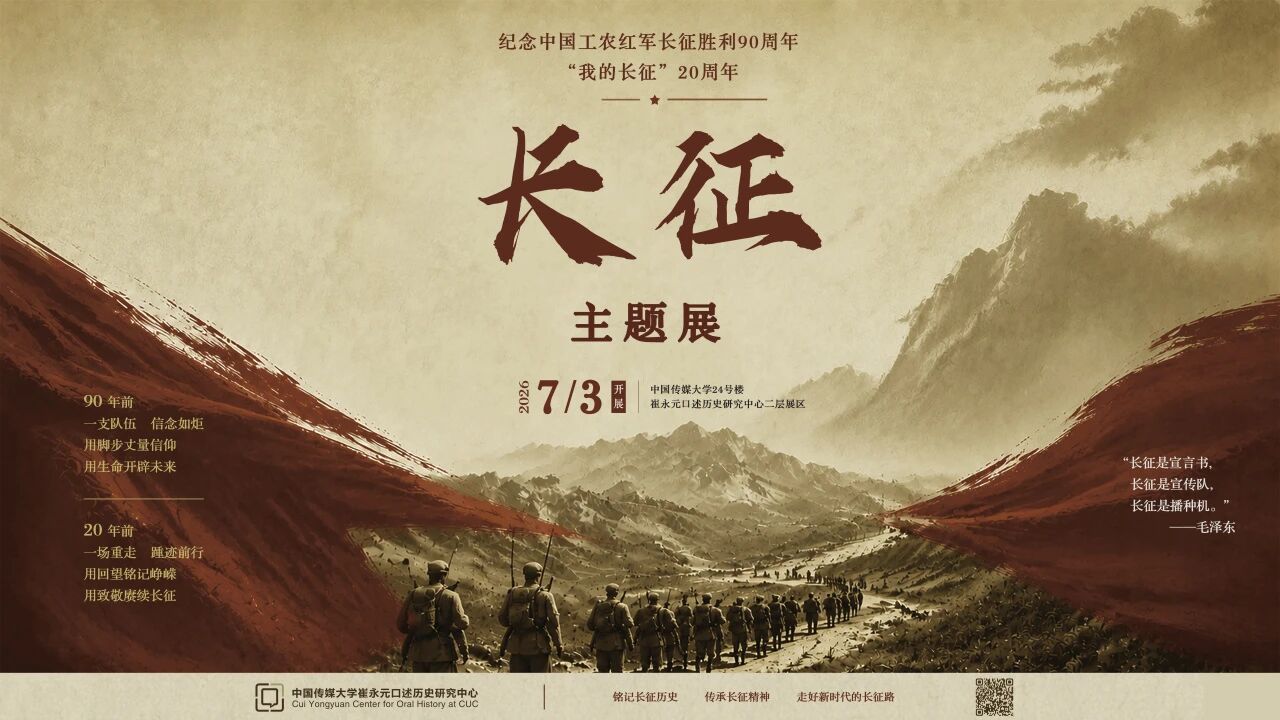 纪念中国工农红军长征胜利90周年主题特展开展 崔永元教授出席