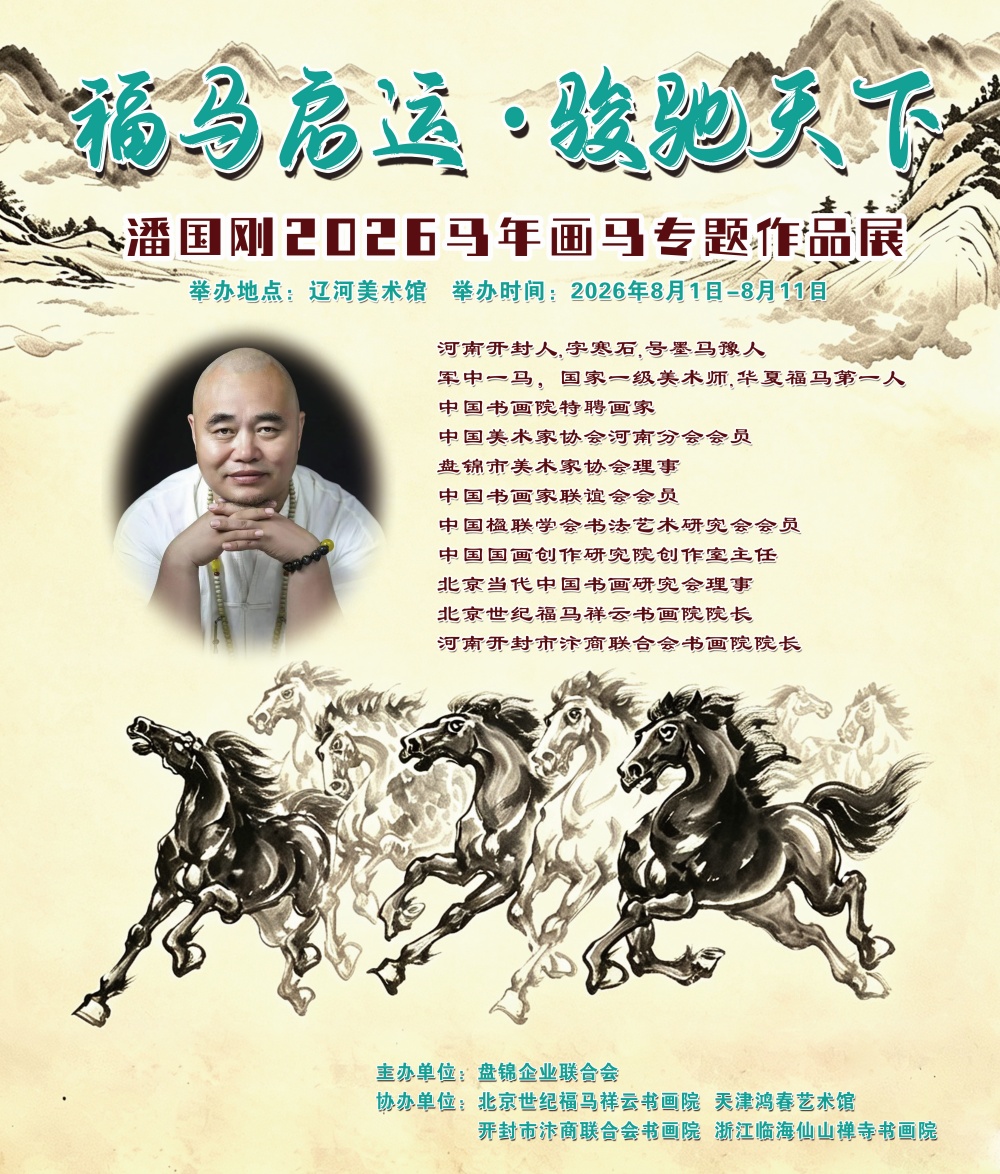 《福马启运 骏驰天下》潘国刚2026马年画马专题作品展8月1日辽河美术馆开展
