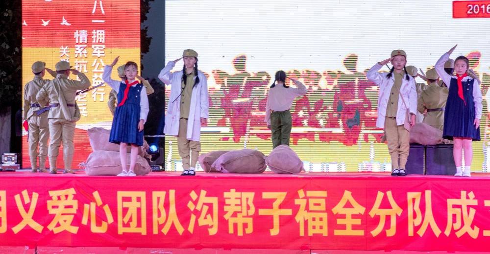 庆八一 传大爱 郭明义爱心团队沟帮子福全团队举办十周年公益慈善晚会