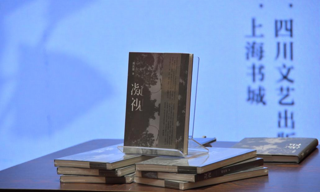 以凝视观照人间，以诗意拥抱黎明——周庆荣《凝视》散文诗分享会亮相上海书展