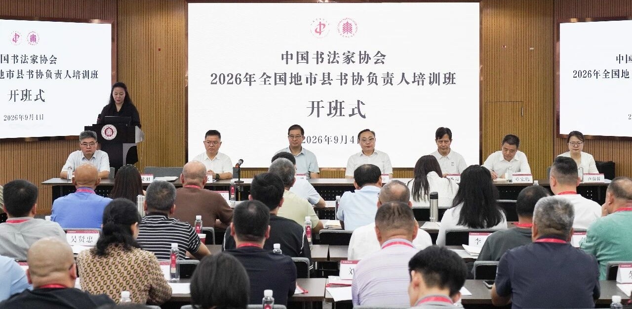 中国书法家协会2026年全国地市县书协负责人培训班在沪举办