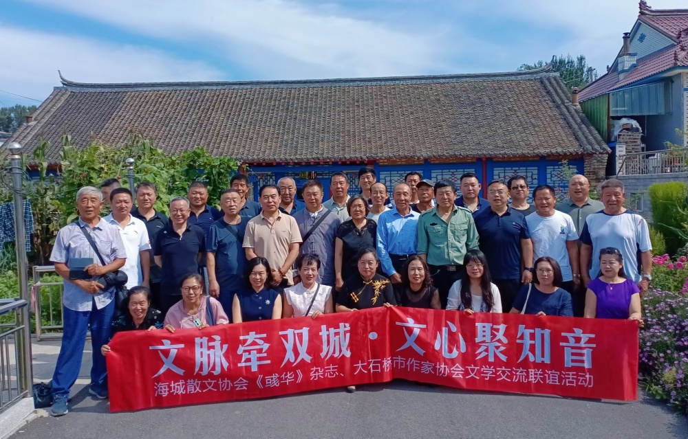 辽宁海城市散文协会与大石桥市作家协会举办金秋聚首采风联谊活动
