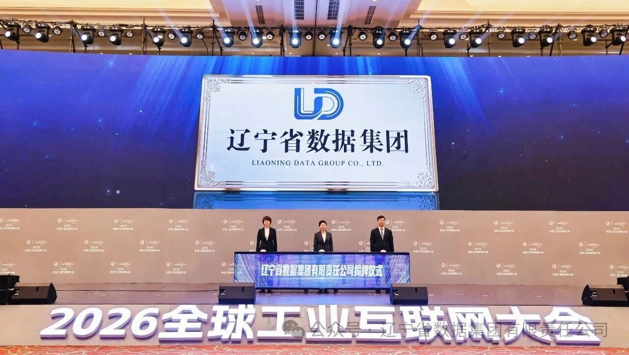辽宁省数据集团有限责任公司揭牌成立