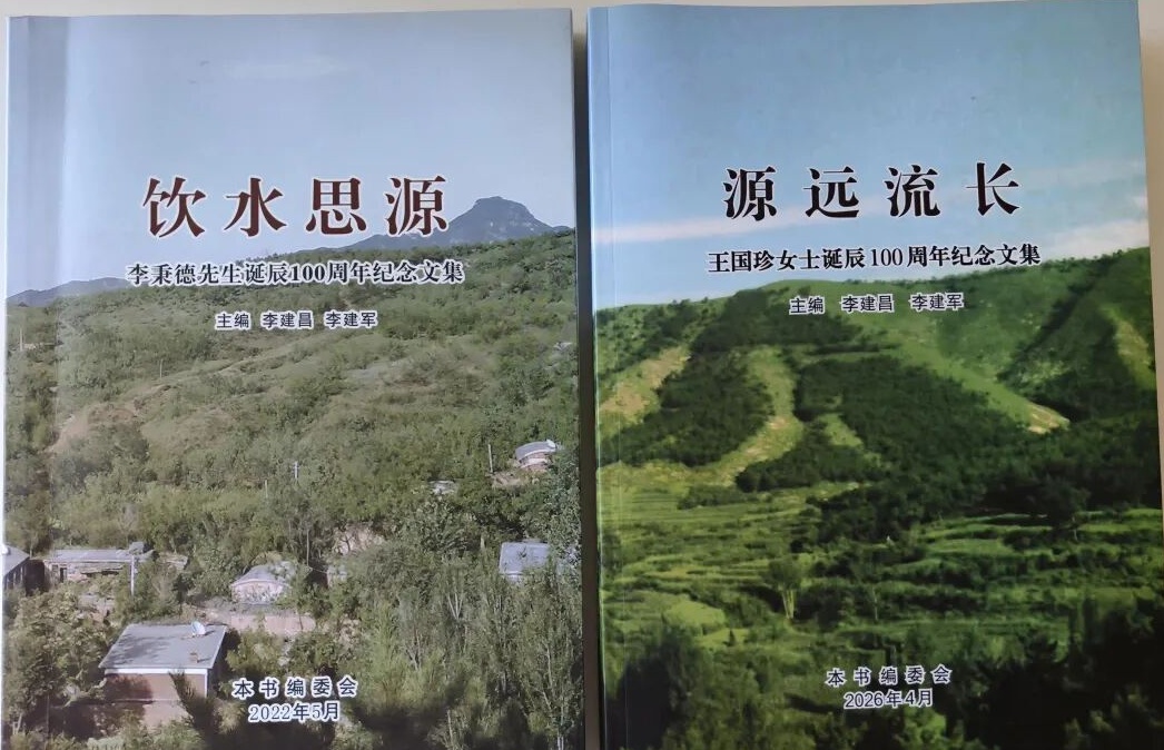 《源远流长——王国珍女士诞辰100周年纪念文集》出版